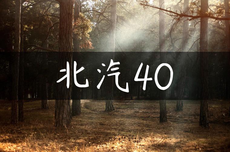 北汽40