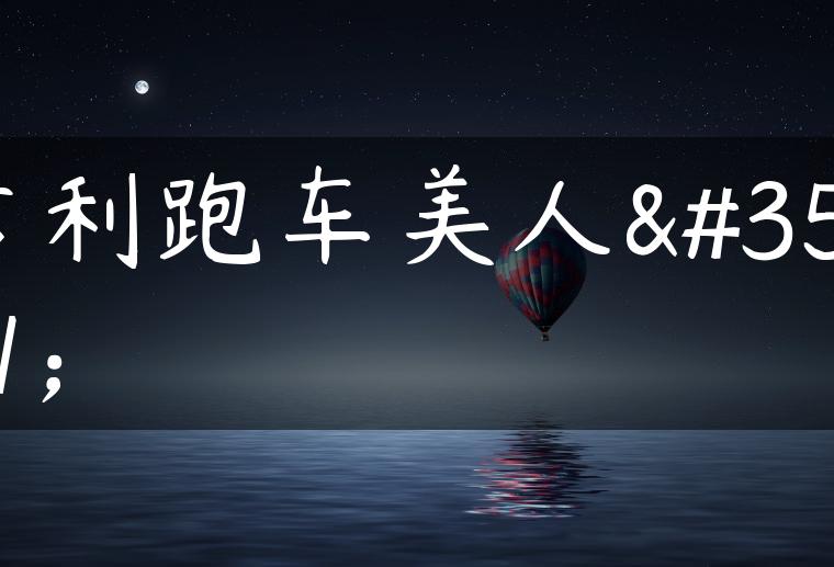 吉利跑车美人豹