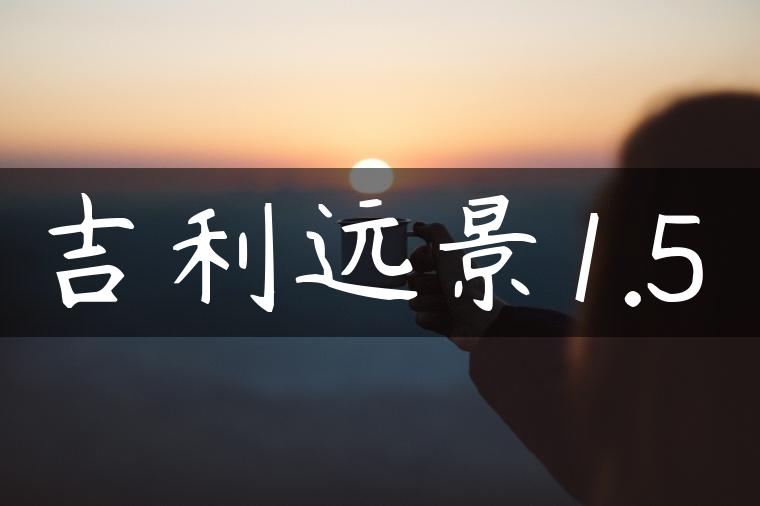 吉利远景1.5