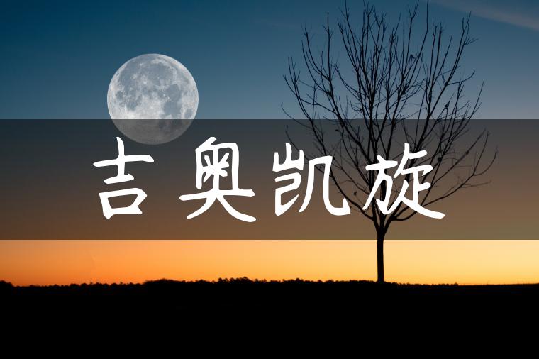 吉奥凯旋