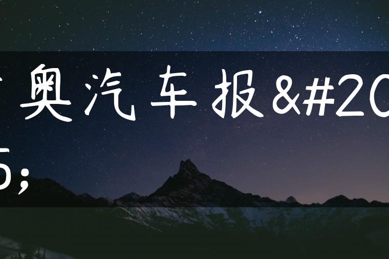 吉奥汽车报价