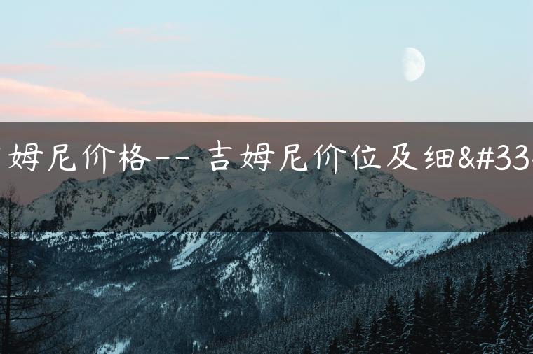 吉姆尼价格– 吉姆尼价位及细节-金牌车友