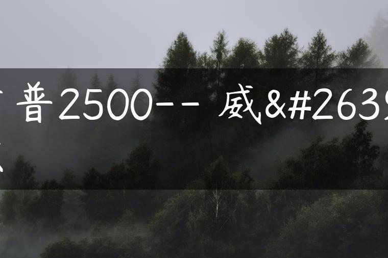 吉普2500– 威朗X