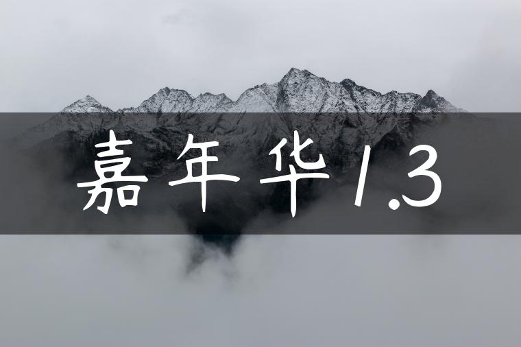 嘉年华1.3