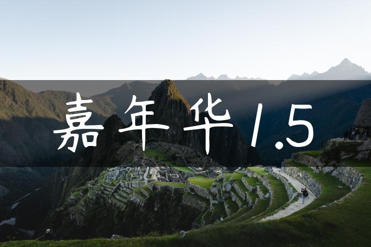 嘉年华1.5