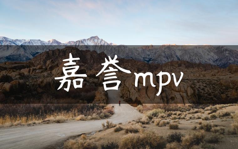 嘉誉mpv