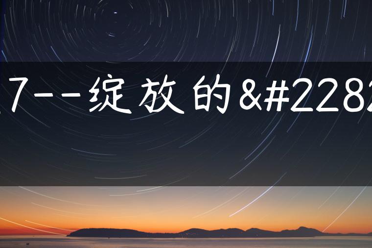 大7–绽放的大7