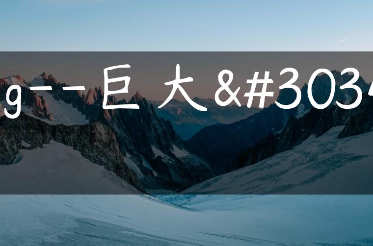 大g–巨大的G