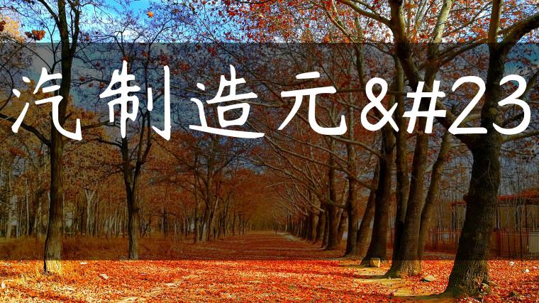北汽制造元宝