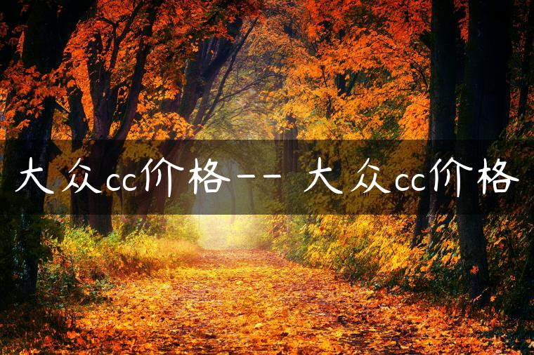 大众cc价格– 大众cc价格