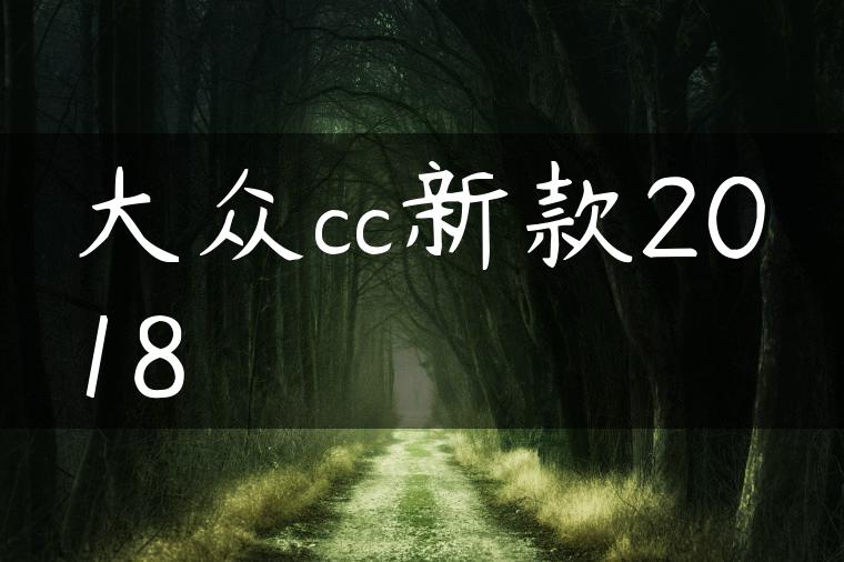 大众cc新款2018