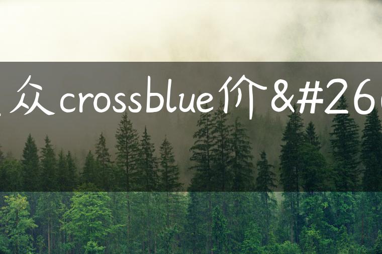 大众crossblue价格