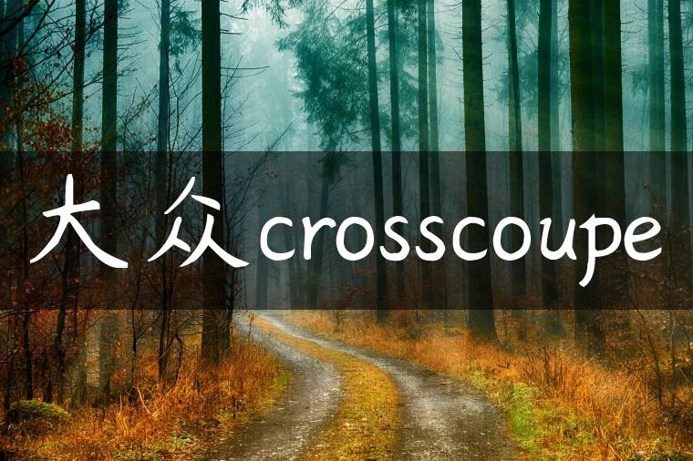 大众crosscoupe