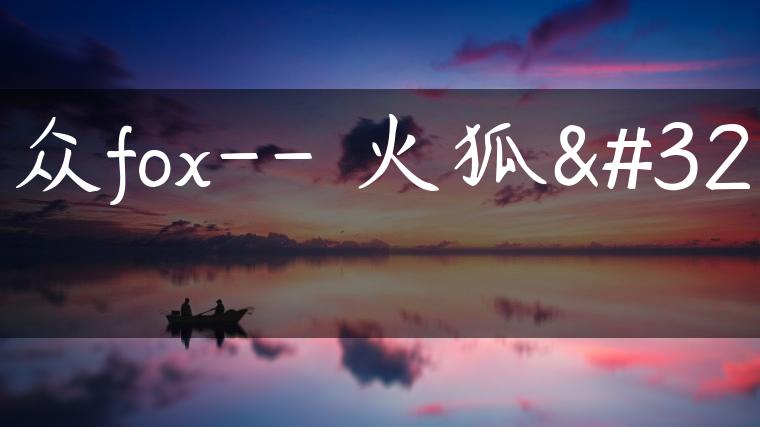 大众fox– 火狐者