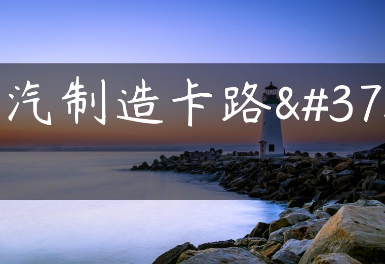 北汽制造卡路里
