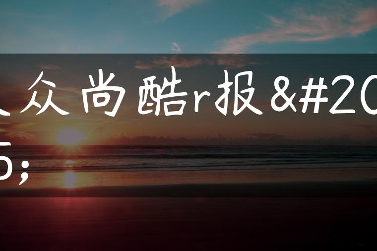 大众尚酷r报价