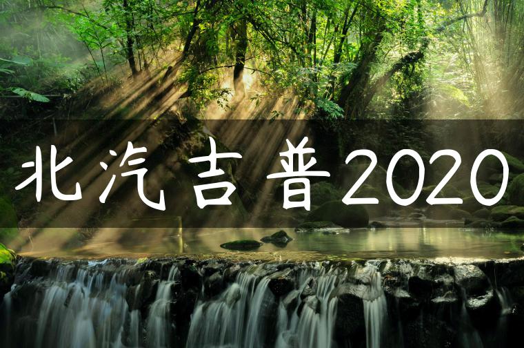北汽吉普2020