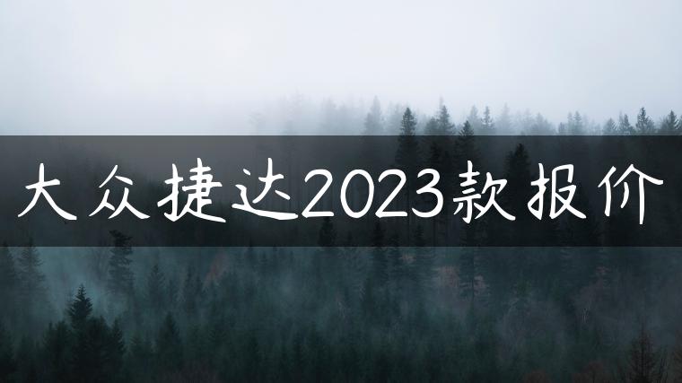 大众捷达2023款报价