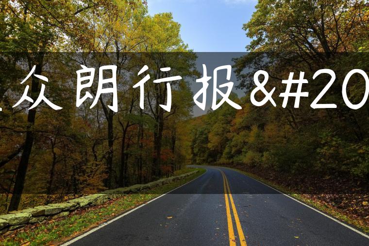 大众朗行报价
