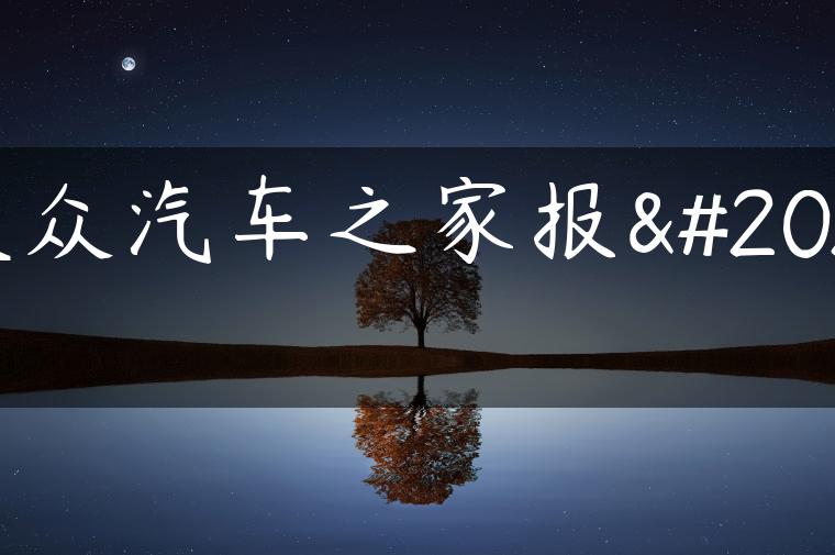 大众汽车之家报价