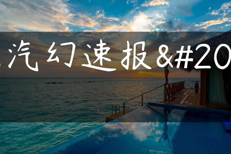 北汽幻速报价-金牌车友