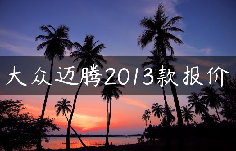 大众迈腾2013款报价