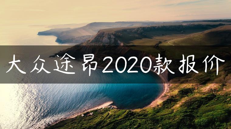 大众途昂2020款报价