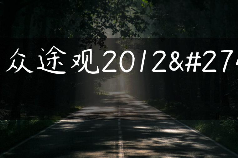 大众途观2012款