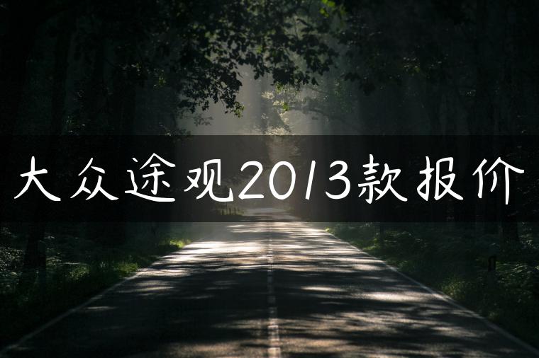 大众途观2013款报价