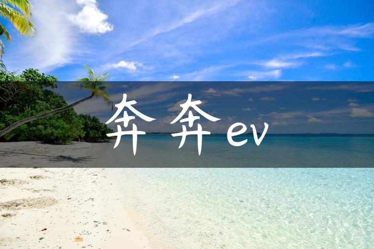 奔奔ev