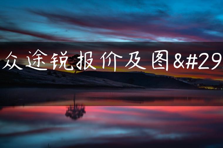 大众途锐报价及图片