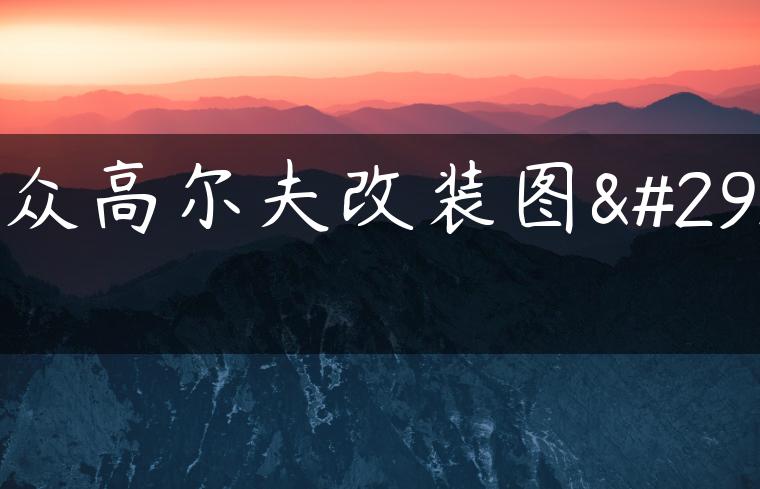 大众高尔夫改装图片