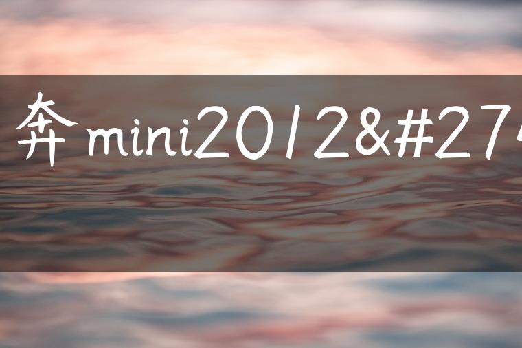 奔奔mini2012款