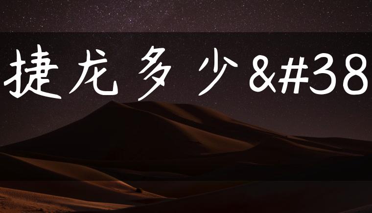 大捷龙多少钱