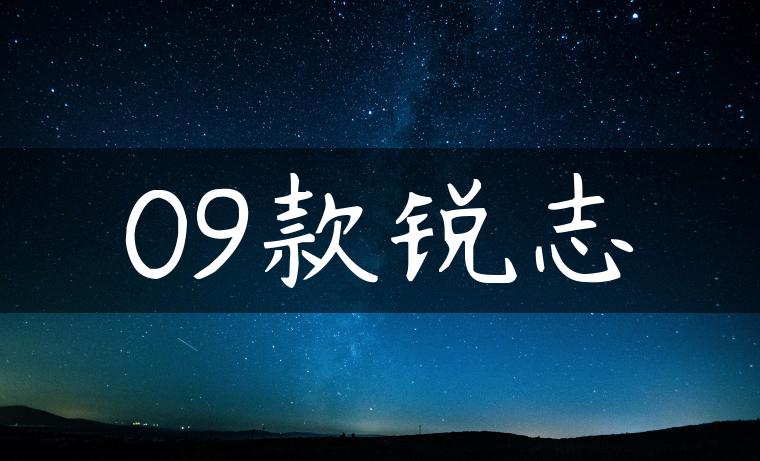 09款锐志