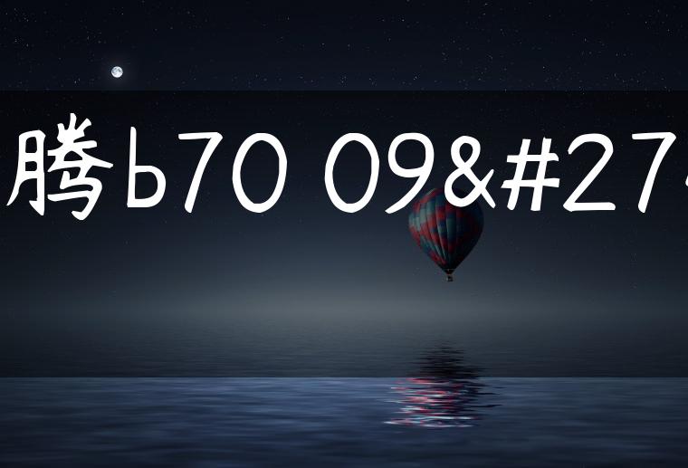 奔腾b70 09款