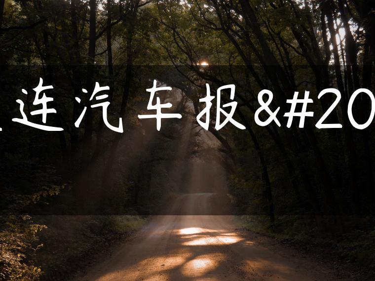 大连汽车报价