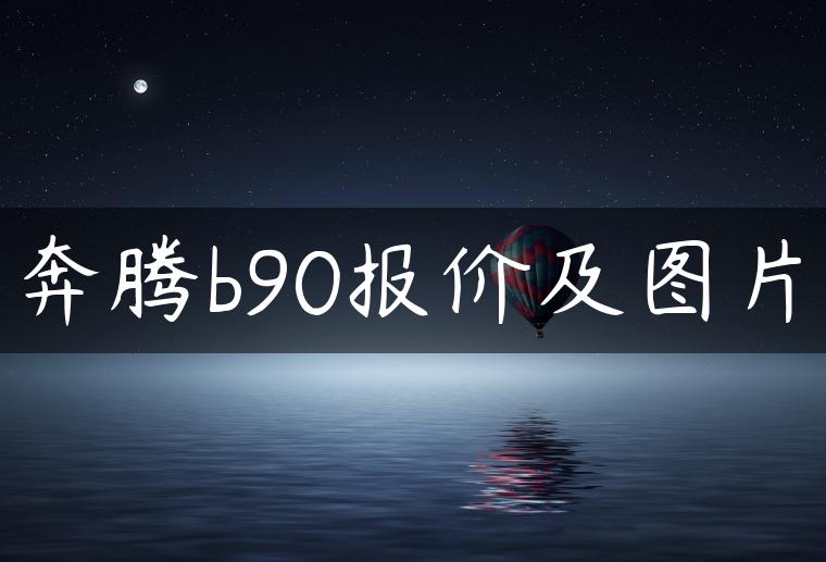 奔腾b90报价及图片