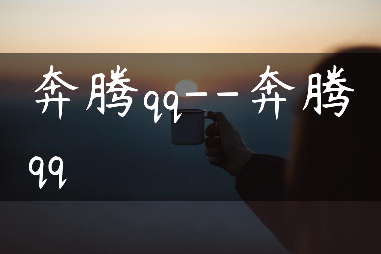 奔腾qq–奔腾qq