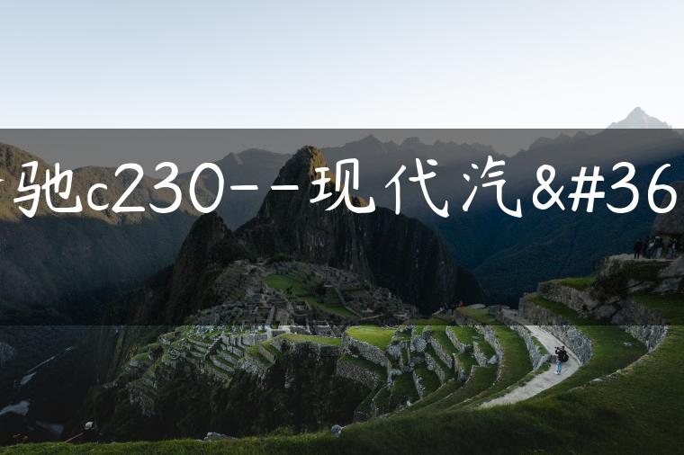 奔驰c230–现代汽车