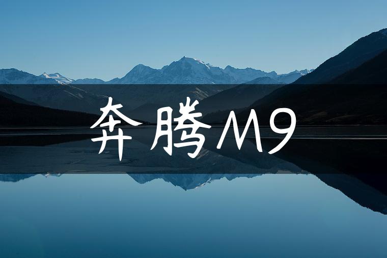 奔腾M9