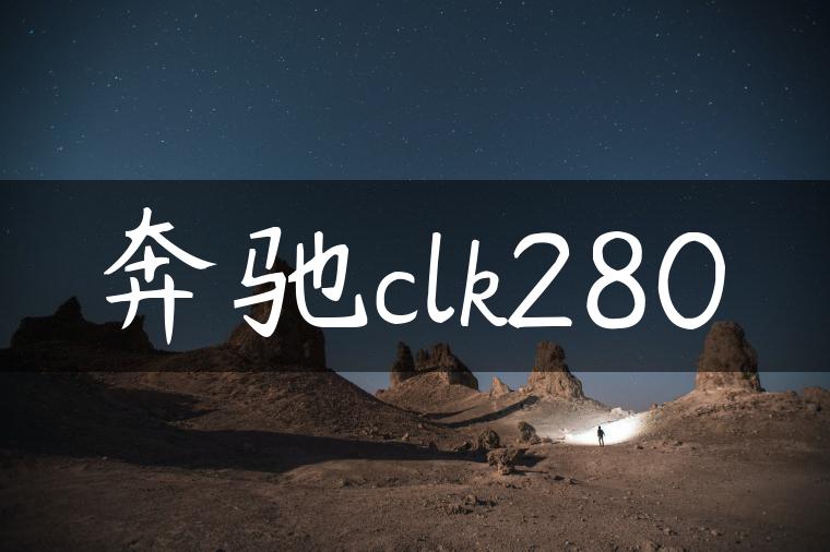 奔驰clk280