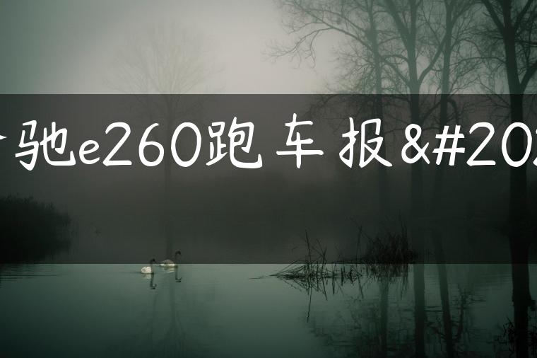 奔驰e260跑车报价