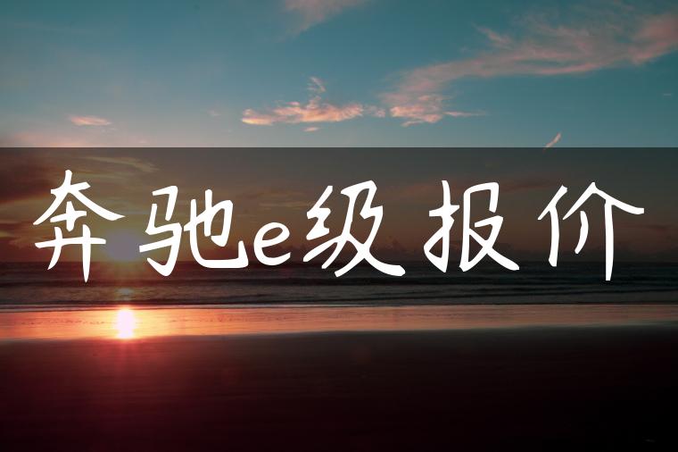奔驰e级报价