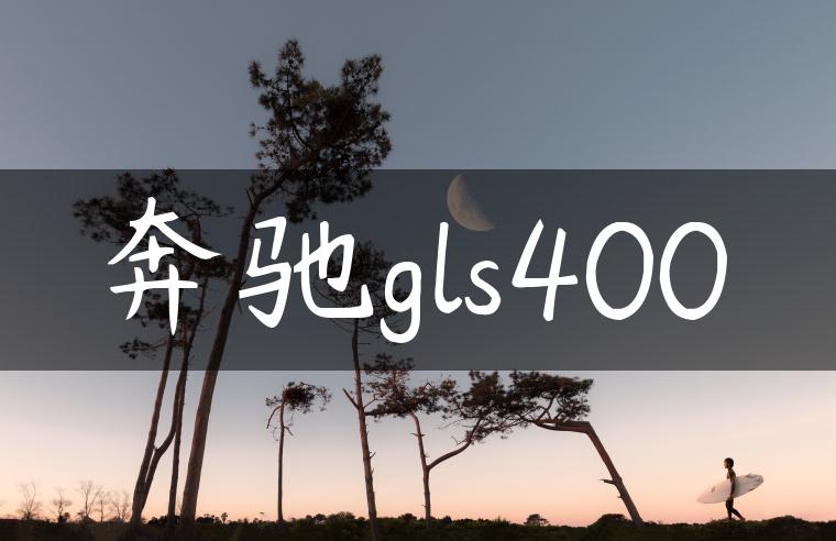 奔驰gls400