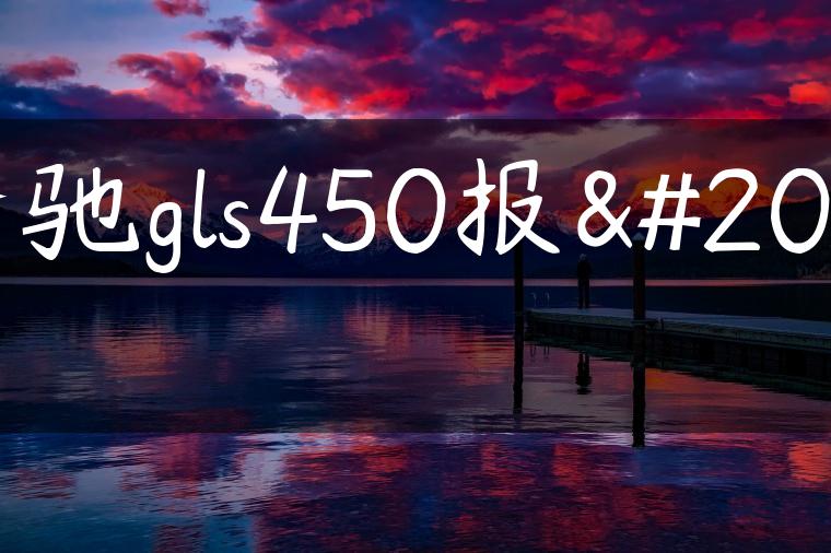 奔驰gls450报价