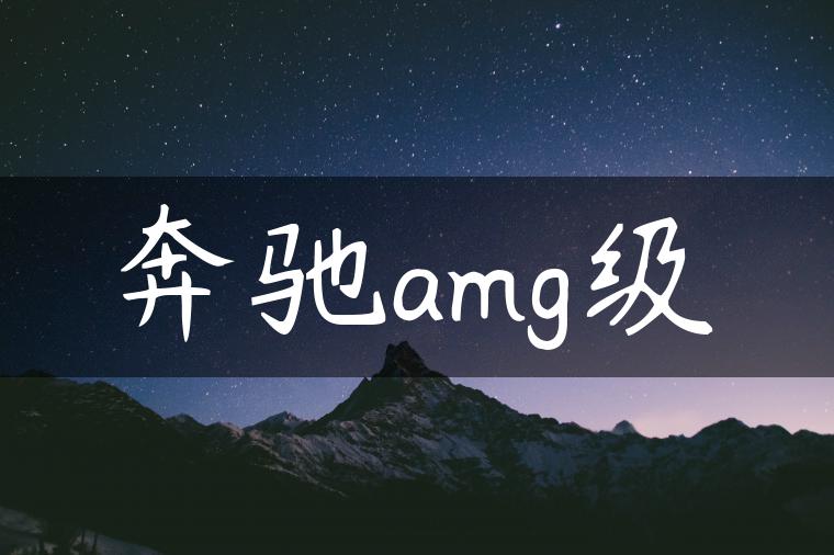 奔驰amg级