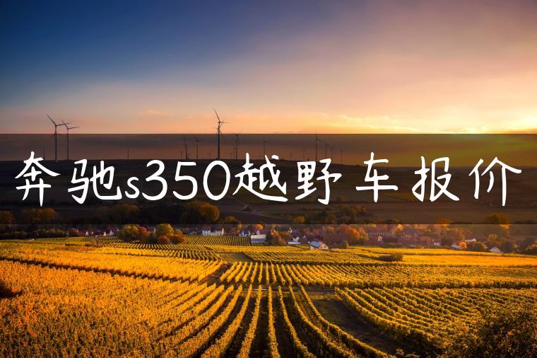 奔驰s350越野车报价