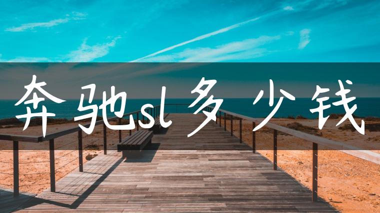 奔驰sl多少钱-金牌车友
