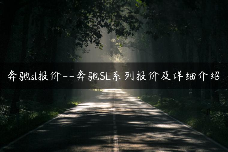 奔驰sl报价–奔驰SL系列报价及详细介绍